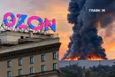 Російський Ozon потрапив під удар після Wildberries