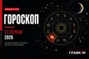 Найавторитетніший гороскоп на 27 серпня 2026 року для всіх знаків зодіаку 
