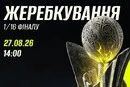 Стала відома дата жеребкування 1/16 фіналу Кубку України з футболу