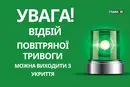 У Києві та низці областей оголошено відбій повітряної тривоги