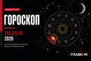 Найавторитетніший гороскоп на 29 серпня 2026 року для всіх знаків зодіаку 