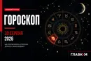 Найавторитетніший гороскоп на 30 серпня 2026 року для всіх знаків зодіаку 