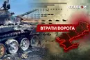 Втрати ворога станом на 29 серпня 2026: свіжі дані Генштабу та ціна розбитої техніки