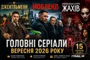«Джентльмени», «Мобленд» і нова «Американська історія жахів»: 15 головних серіалів вересня