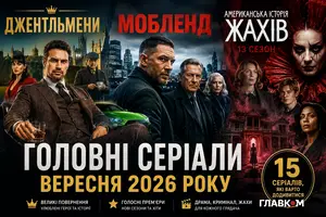 Головні серіали вересня 2026 року