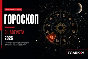 Астрологический прогноз на 31 августа 2026 года
