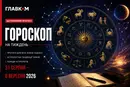 Гороскоп на тиждень 31 серпня – 6 вересня 2026 року для всіх знаків зодіаку