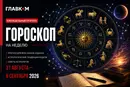 Гороскоп на неделю 31 августа – 6 сентября 2026 года для всех знаков зодиака