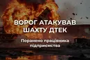 Окупанти атакували шахту на Дніпропетровщини: поранено працівника