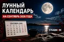 Лунный календарь на сентябрь 2026 года: фазы Луны, благоприятные и неблагоприятные дни