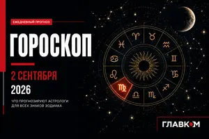 Астрологический прогноз на 2 вересня 2026 года