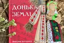 «Донька землі» – містичний роман про жінку, кріпацтво, пам'ять поколінь та виклик імперії