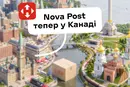 «Нова пошта» вийшла на ринок Канади: названо вартість доставки