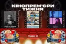 Український «Дисидент» та американські суперсолдати. Головні кінопрем'єри тижня