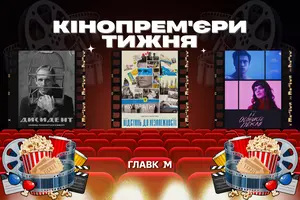 Кінопрем'єри 3 вересня 2026 року