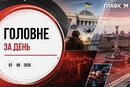 Нові рішення щодо повітряних тривог, перестрілка між силовиками у Києві: головне за 2 вересня 2026