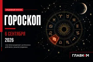 Астрологический прогноз на 6 вересня 2026 года