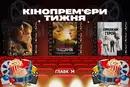 «Санаторій Горького», «Практична магія-2» та «Форсаж». Головні кінопрем'єри тижня