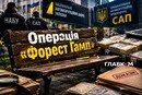Справа «Форест Гамп». Після масованого розголосу НАБУ все засекретило