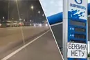 Санкт-Петербург накрила нова хвиля паливної кризи: жителі «штурмують» АЗС навіть вночі (відео)