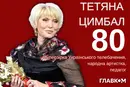 Тетяні Цимбал – 80: як легенда українського телебачення починала кар’єру