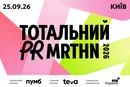 У Києві відбудеться Тотальний PR марафон 2026