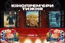 Українські «Родичі» та нова «Оселя зла». Кінопрем'єри тижня