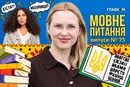 Що виросло в Насті Каменських: кіста чи міхурниця? 10 запитань до мовознавиці