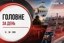 Кропива позбавлено посади та старт саміту «Карпатської вісімки»: головне за день 18 вересня