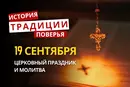 Какой религиозный праздник отмечается 19 сентября 2026: традиции и молитва