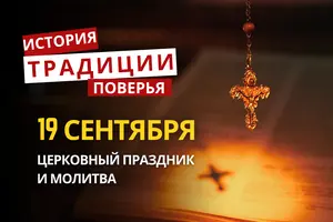 Какой религиозный праздник отмечается 19 сентября 2026: традиции и молитва