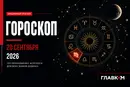 Козерогам – сосредоточиться, Водолеям – готовиться к переменам: самый авторитетный гороскоп на 20 сентября 2026 года