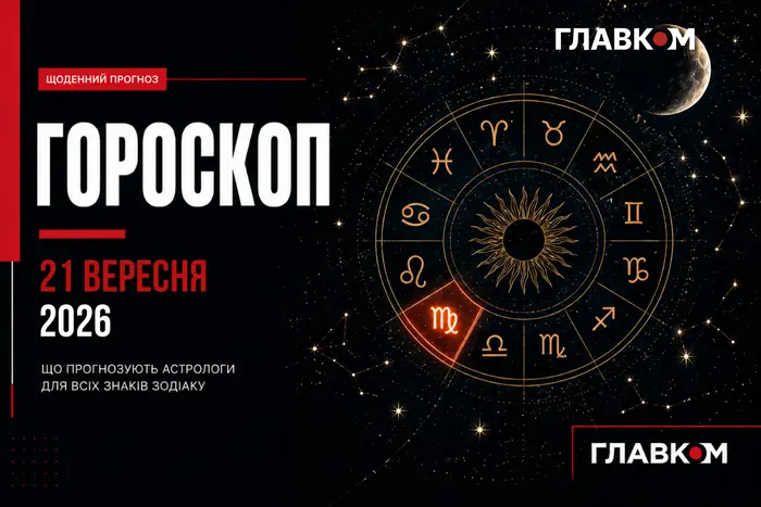 Козерогам – час діяти, Водоліям – готуватися до змін: найавторитетніший гороскоп на 21 вересня 2026 року