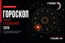 Весам – искать баланс, Водолеям – довериться новым идеям: самый авторитетный гороскоп на 22 сентября 2026 года