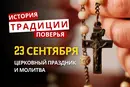 Какой религиозный праздник отмечается 23 сентября 2026: традиции и молитва