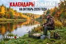 Календарь рыбака на октябрь 2026 года: лучшие дни для клева и какую рыбу ловить