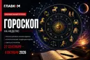 Время пересмотреть важные решения: самый авторитетный гороскоп на 28 сентября – 4 октября 2026 года