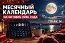 Лунный календарь на октябрь 2026 года: что стоит делать и чего лучше избегать