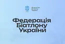 У Федерацції біатлону України заявили про проблеми з фінансуванням