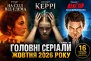 «Декстер», «Король Талси», «Дипломатка» та нова «Керрі». 16 головних серіалів жовтня 2026 року