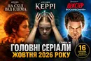 «Декстер», «Король Талси», «Дипломатка» та нова «Керрі». 16 головних серіалів жовтня 2026 року