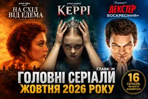 Серіали жовтня 2026 року