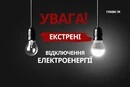 У Києві запроваджено екстрені відключення світла