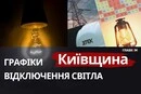 Графіки відключень на Київщині: коли не буде світла 30 вересня 2026 року