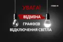 Відключення світла у Києві 1 жовтня 2026 року: графіки скасовано до кінця доби