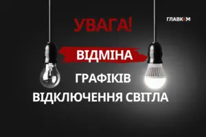 Відключення світла у Києві 1 жовтня 2026 року: графіки скасовано до кінця доби