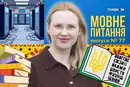 Як писати слово «датацентр»? 10 запитань до мовознавиці