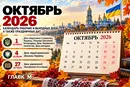 Государственные и международные праздники в октябре 2026 года: как будет работать и что будут отмечать украинцы