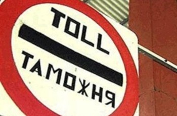 Киев запутался в таможенной арифметике
