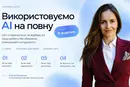 Чи відбере ШІ вашу роботу? Підприємців навчать використовувати нейромережі